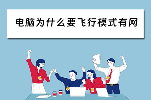 电脑为什么要飞行模式有网
