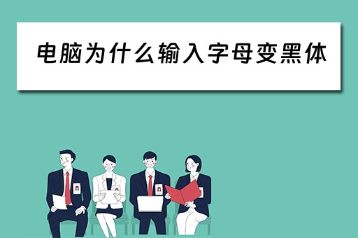 电脑为什么输入字母变黑体