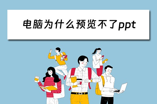 电脑为什么预览不了ppt