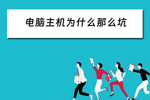 电脑主机为什么那么坑