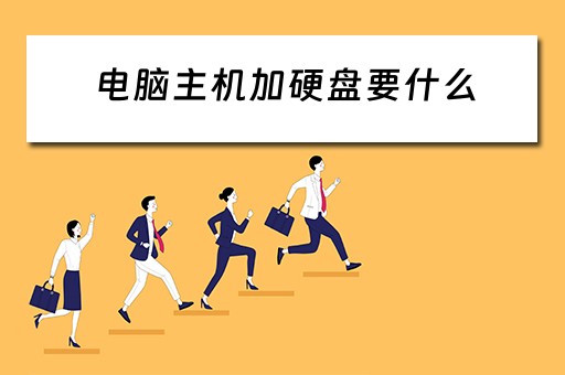 电脑主机加硬盘要什么