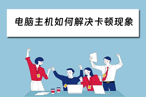 电脑主机如何解决卡顿现象