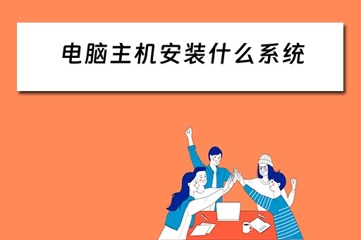 电脑主机安装什么系统