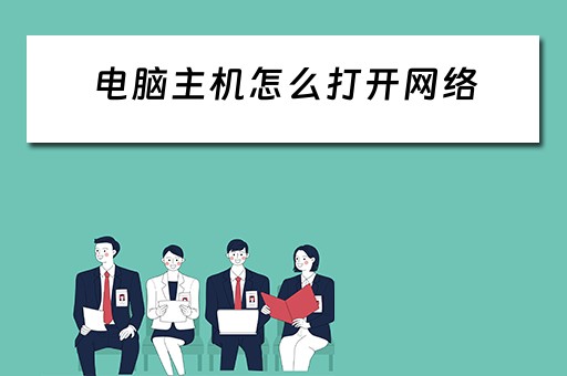 电脑主机怎么打开网络