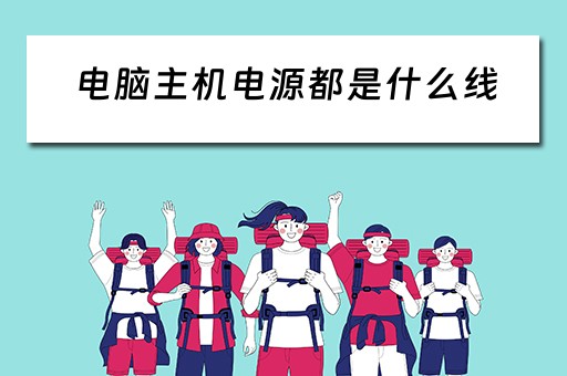 电脑主机电源都是什么线