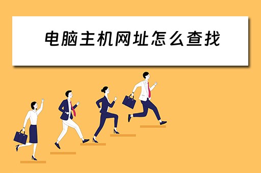 电脑主机网址怎么查找