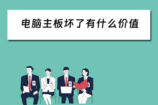 电脑主板坏了有什么价值 电脑主板坏了有什么价值
