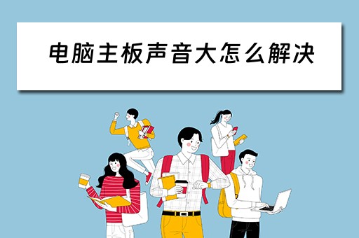 电脑主板声音大怎么解决