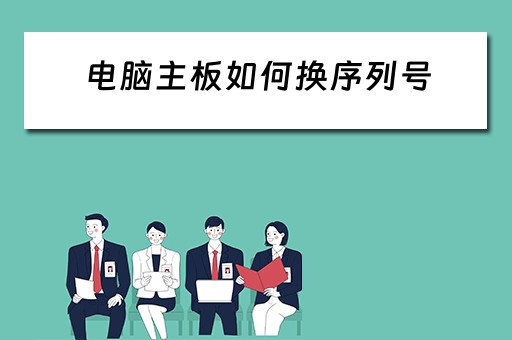 电脑主板如何换序列号