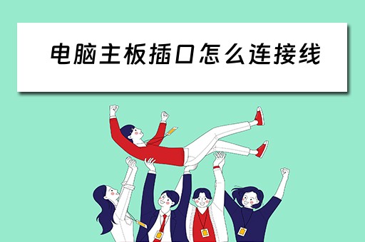 电脑主板插口怎么连接线