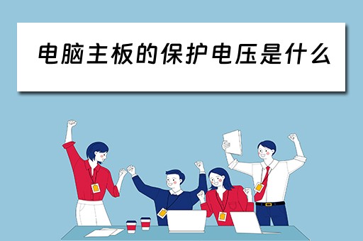 电脑主板的保护电压是什么