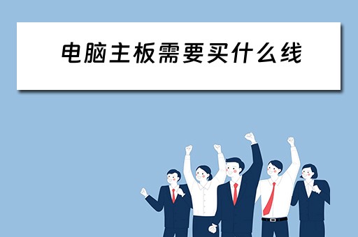 电脑主板需要买什么线