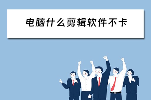 电脑什么剪辑软件不卡