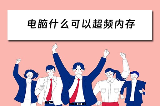 电脑什么可以超频内存