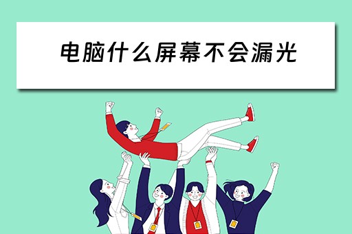 电脑什么屏幕不会漏光