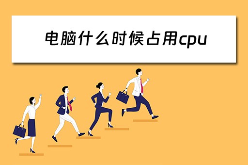 电脑什么时候占用cpu