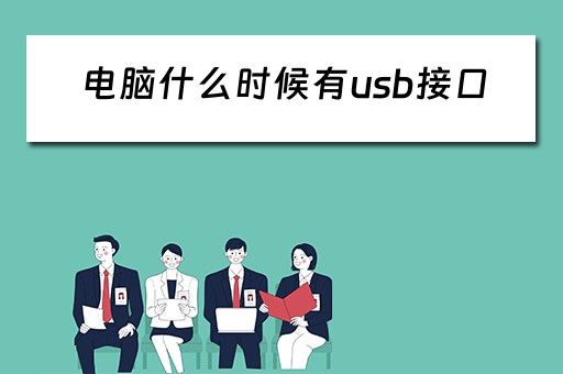 电脑什么时候有usb接口 电脑什么时候有usb接口