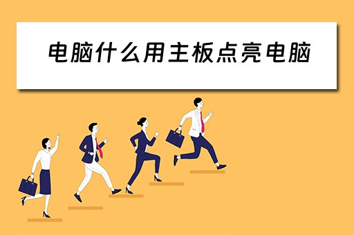 电脑什么用主板点亮电脑