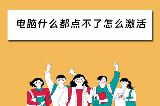 电脑什么都点不了怎么激活