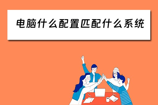 电脑什么配置匹配什么系统