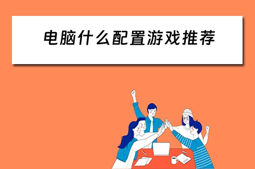 电脑什么配置游戏推荐