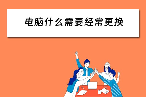 电脑什么需要经常更换