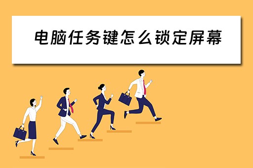 电脑任务键怎么锁定屏幕 电脑任务键怎么锁定屏幕