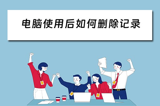 电脑使用后如何删除记录