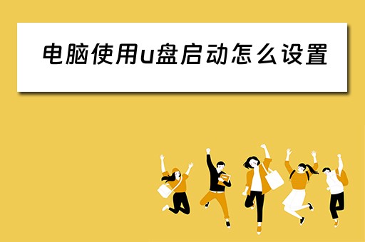电脑使用u盘启动怎么设置