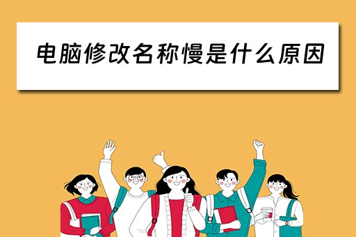 电脑修改名称慢是什么原因