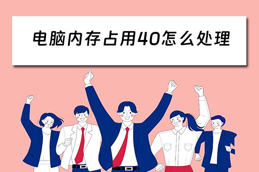 电脑内存占用40怎么处理