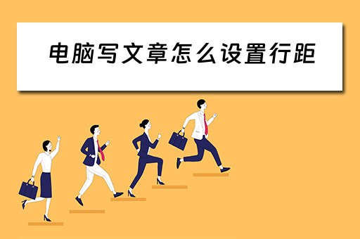电脑写文章怎么设置行距