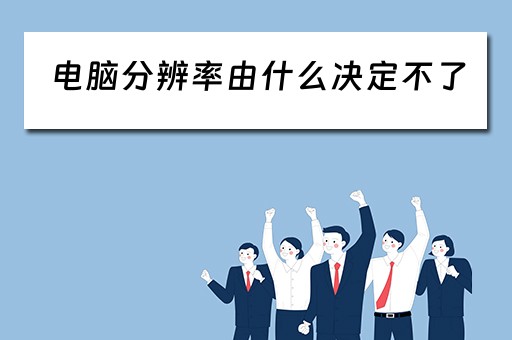 电脑分辨率由什么决定不了