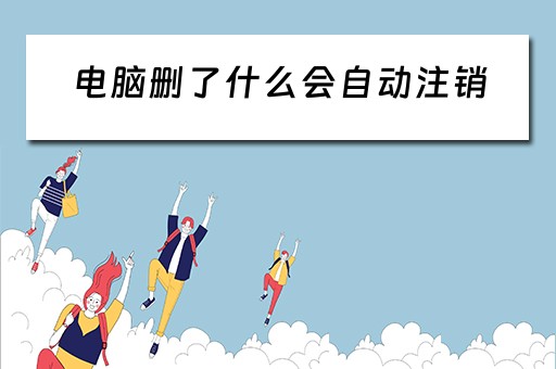 电脑删了什么会自动注销