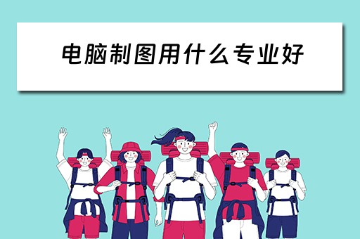 电脑制图用什么专业好
