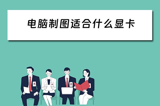 电脑制图适合什么显卡