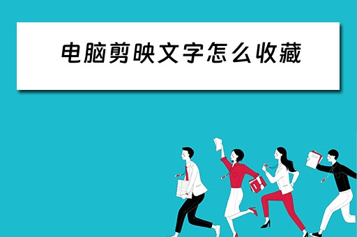 电脑剪映文字怎么收藏