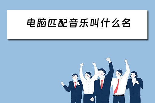 电脑匹配音乐叫什么名