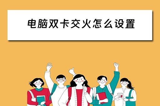 电脑双卡交火怎么设置