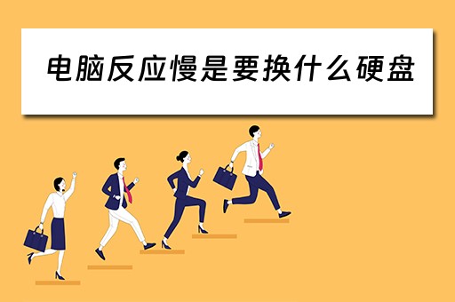 电脑反应慢是要换什么硬盘