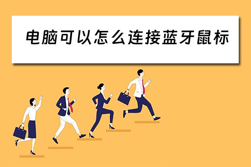 电脑可以怎么连接蓝牙鼠标