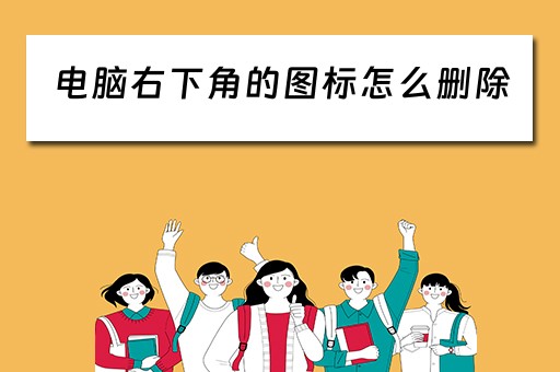 电脑右下角的图标怎么删除