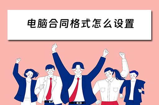 电脑合同格式怎么设置