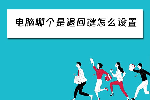 电脑哪个是退回键怎么设置