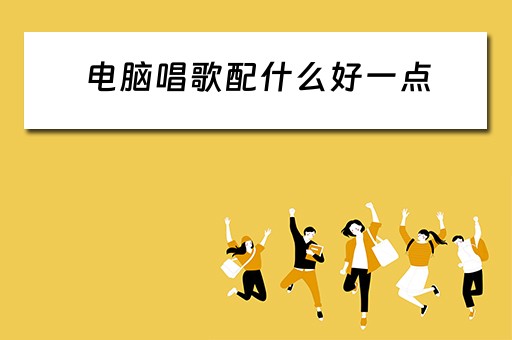 电脑唱歌配什么好一点