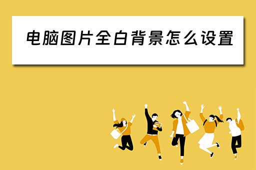 电脑图片全白背景怎么设置