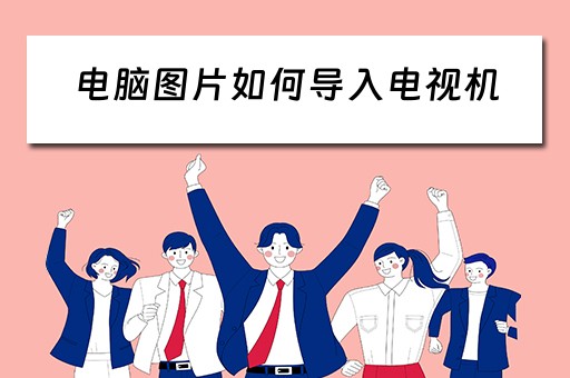 电脑图片如何导入电视机