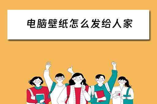 电脑壁纸怎么发给人家 电脑壁纸怎么发给人家