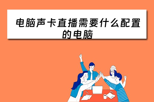 电脑声卡直播需要什么配置的电脑