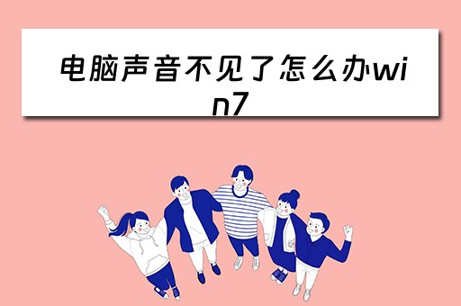 电脑声音不见了怎么办win7 电脑声音不见了怎么办win7